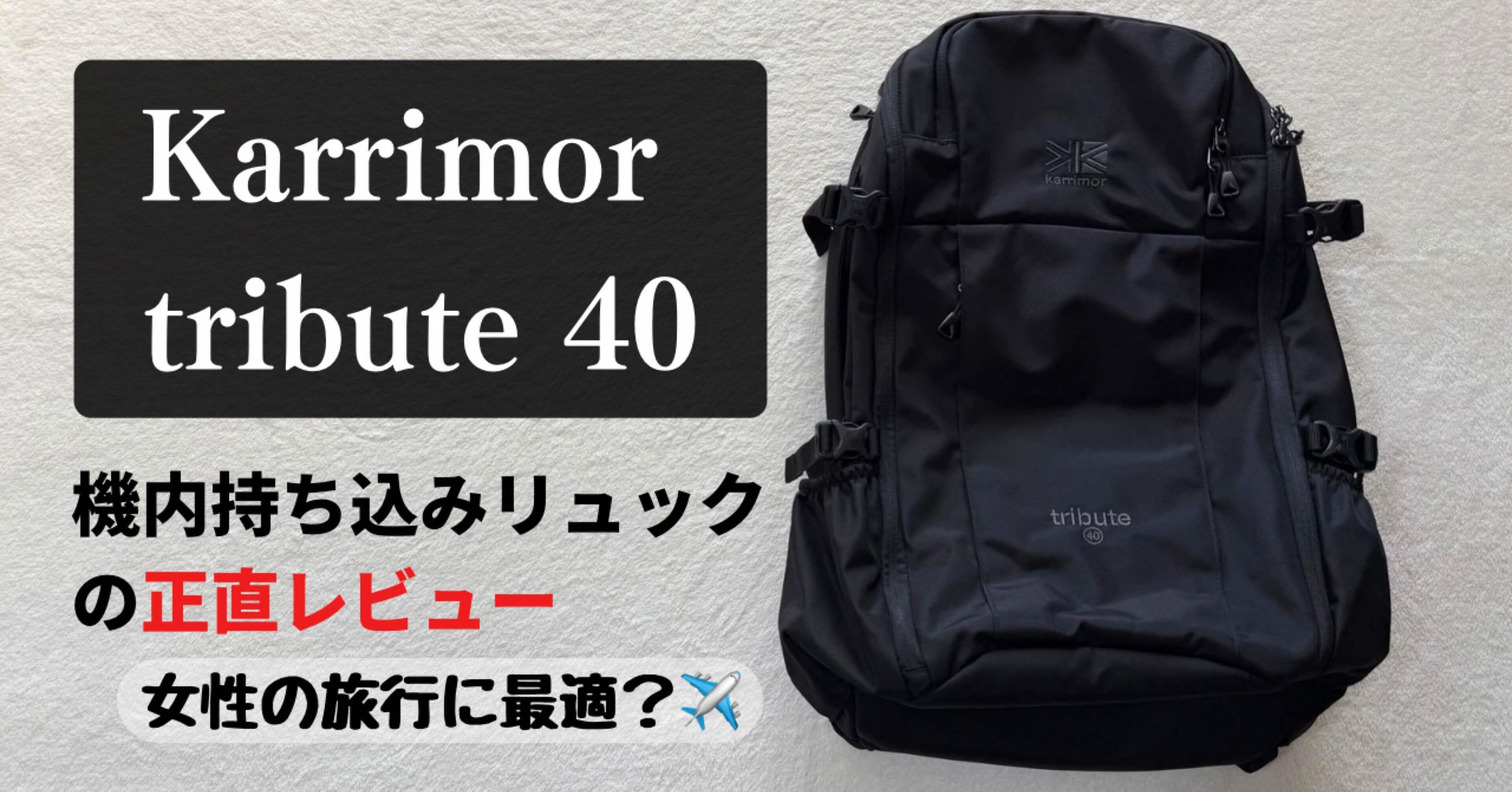 正直レビュー】カリマー トリビュート40を女性目線でチェック｜ミニマ