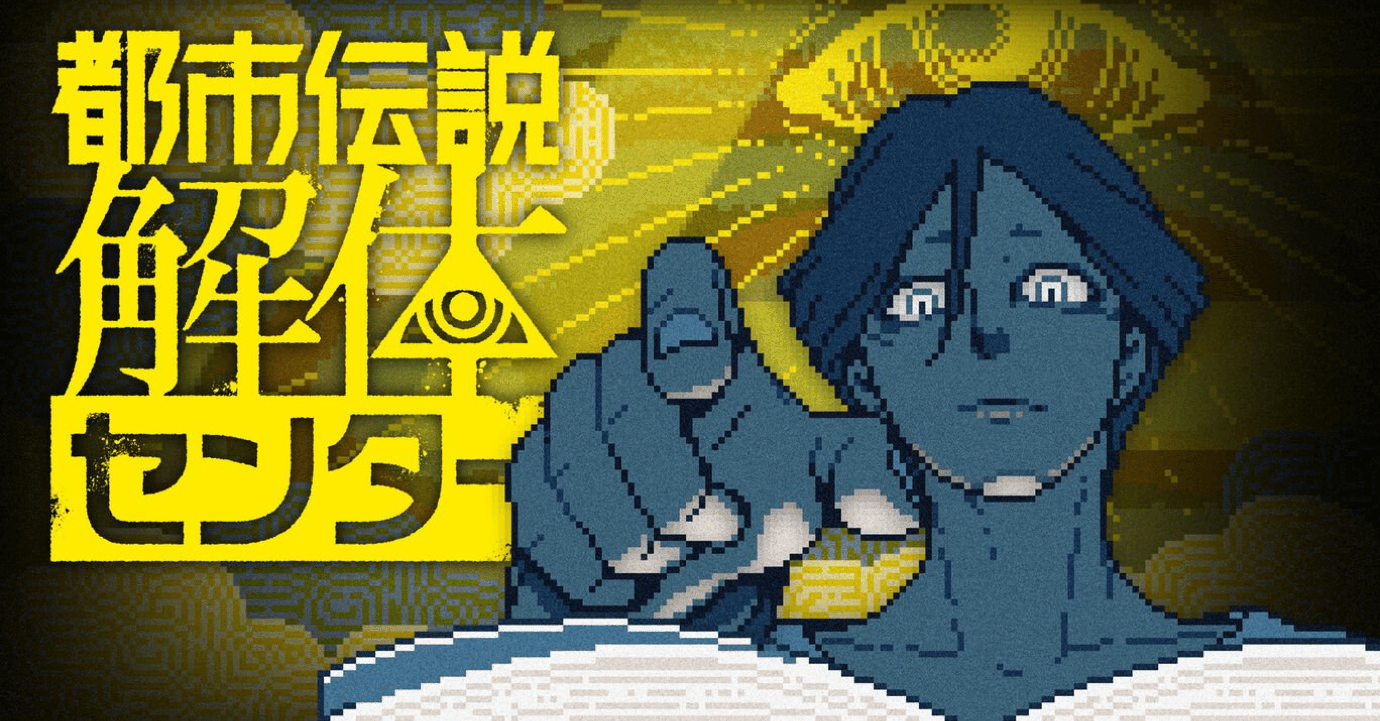 感想】Nintendo Switch『都市伝説解体センター』｜林昌弘