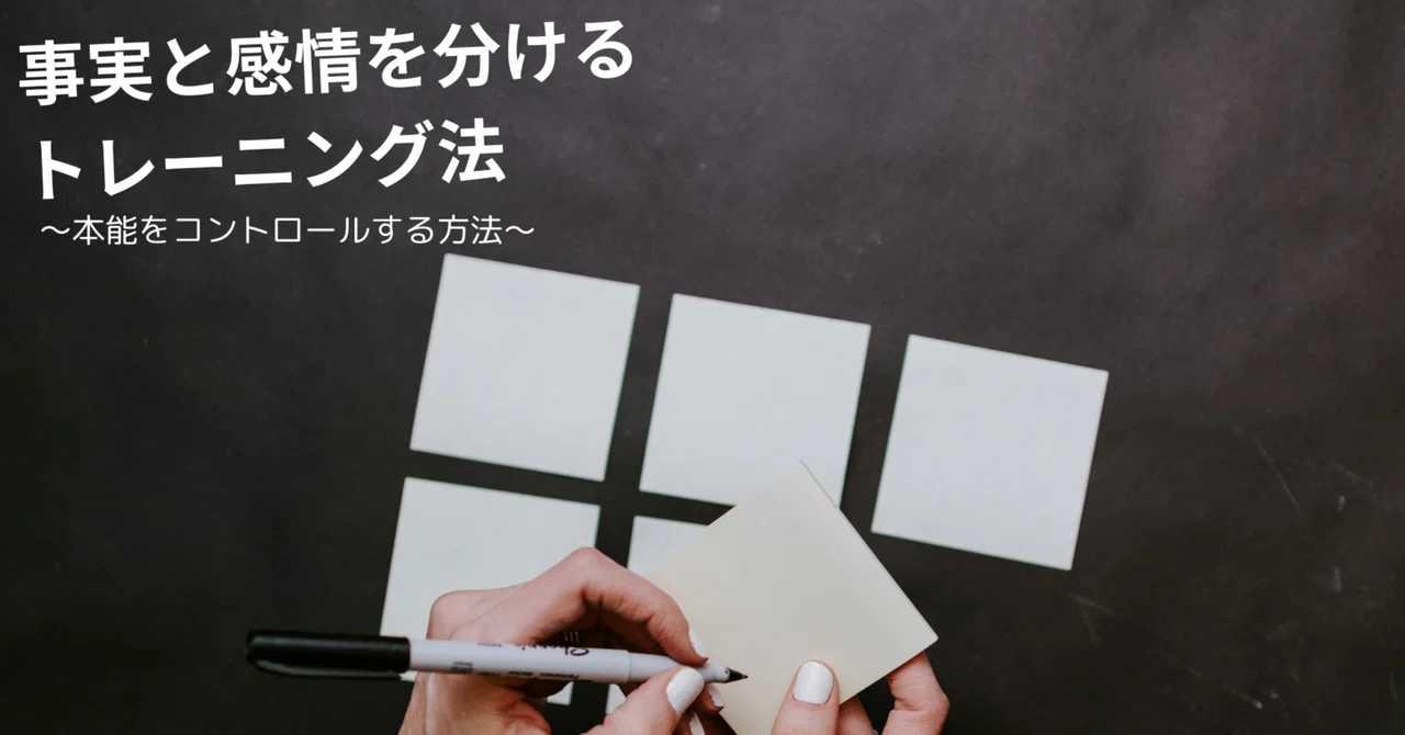事実と感情を分けるトレーニング|レストランマジック研究所