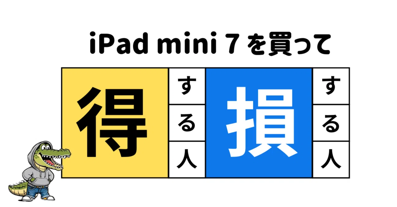 iPad mini 7買って得する人損する人｜iPad mini 7に人生委ねる不自由な