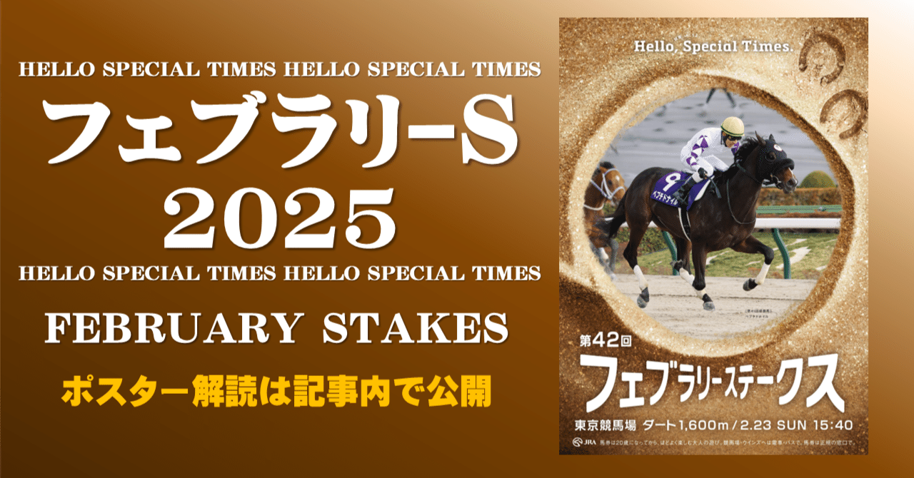 2025フェブラリーステークス ポスター｜日本サイン競馬会