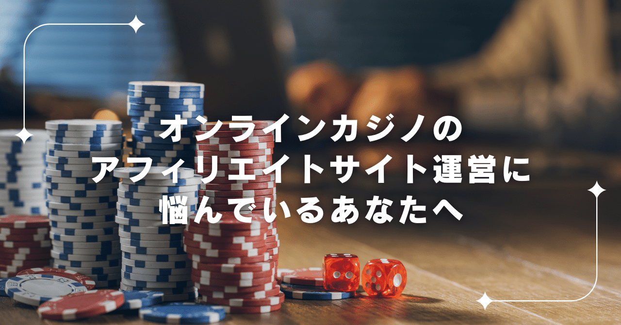 オンラインカジノのアフィリエイトサイト運営や、サムライクリック利用に悩むあなたへ｜阪口ユウキ｜WEBマーケ14年目 ✕ 家族でフランス移住中🇫🇷