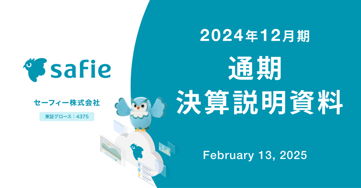 2024年12月期通期決算説明会 書き起こし｜Safie IRアカウント