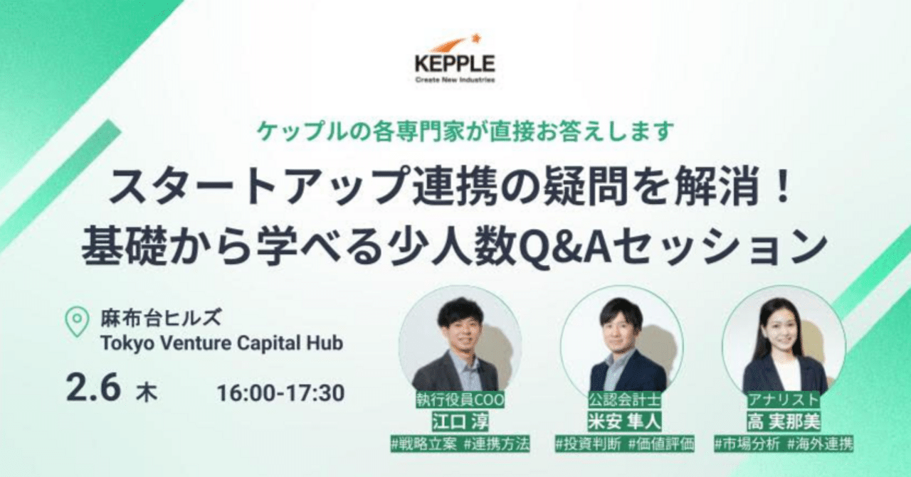Event Report】スタートアップ連携の疑問を解消！基礎から学べる少人数Q&Aセッション｜株式会社ケップルグループ | Kepple  Group, Inc.