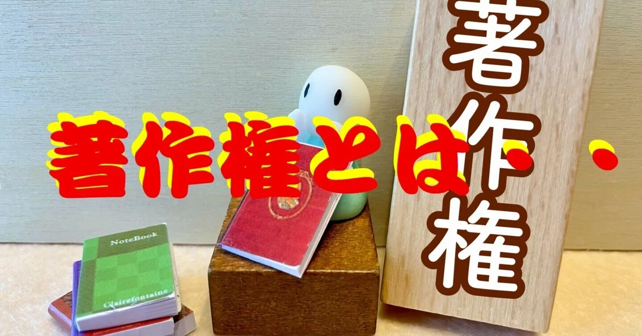 著作権とは・・|cyo99 著作権とは・・|cyo99