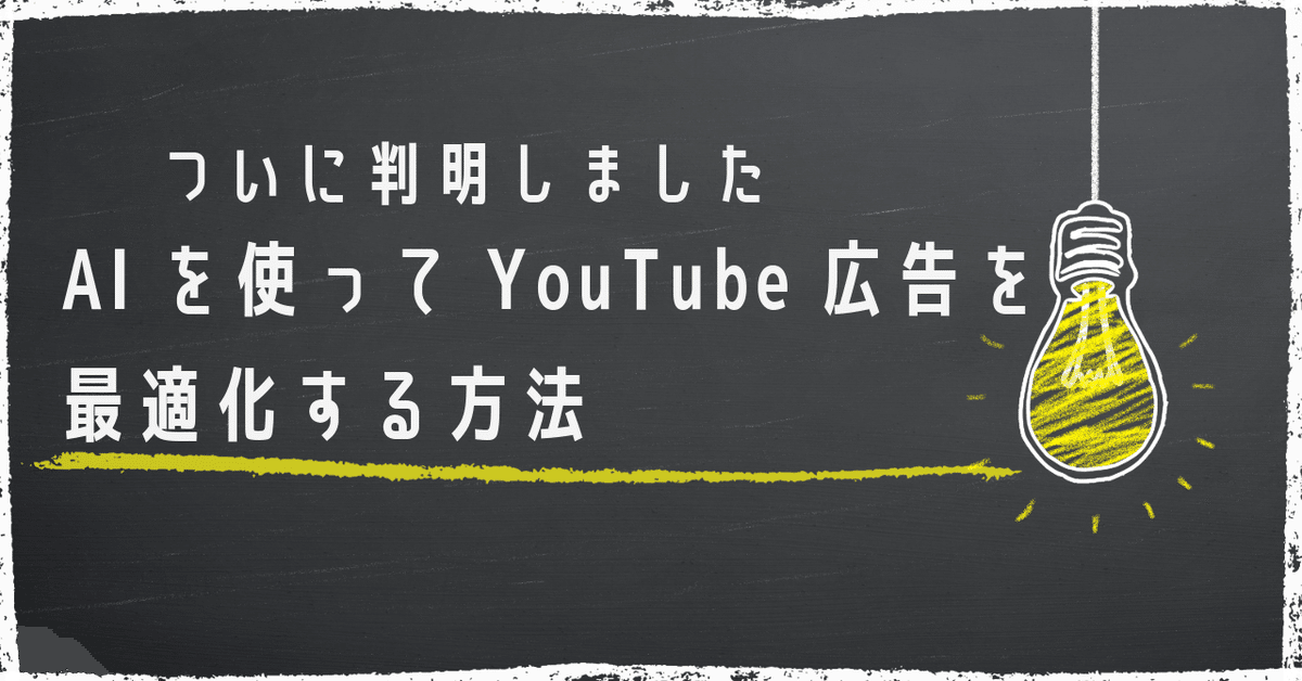AI技術を活用したYouTube広告の最適化と今後の展望