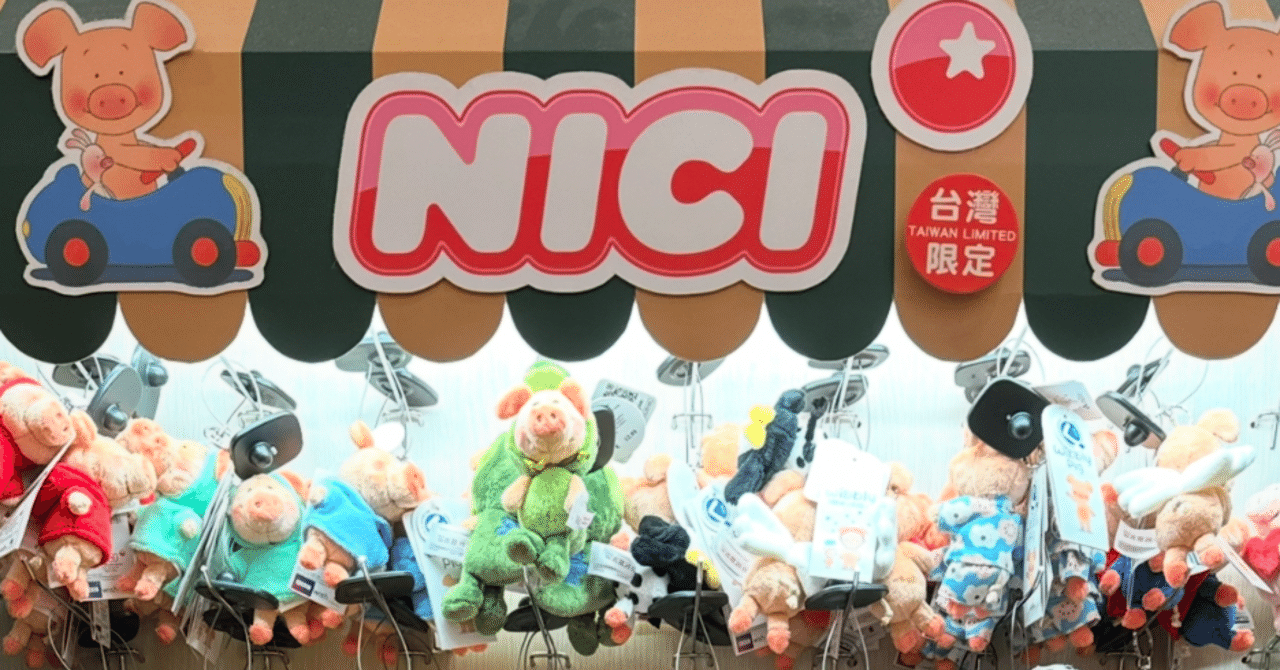 取扱店舗まとめ】台湾限定NICI🐻🐰🐥🇹🇼※随時更新中🔥｜Rena | 大人の