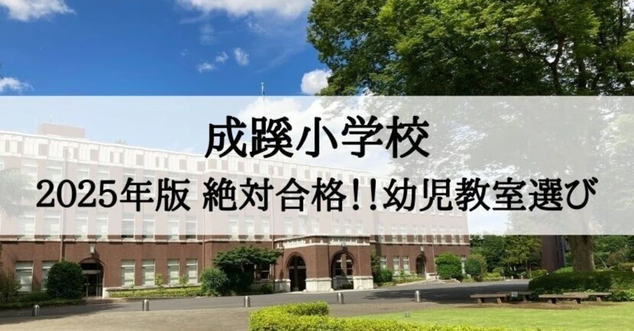 2025年度　ジャック幼児教育研究所　成蹊小学校 成蹊小学校 2025年度 ジャック幼児教育研究所 成蹊小学校 2025年 倍率