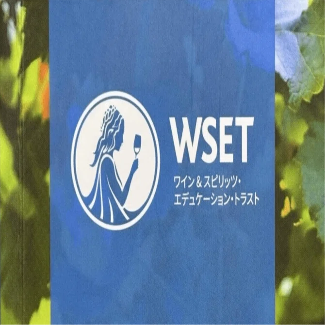 WSET Level2：練習問題220問（学習要項3～5対応）｜ワイン資格を