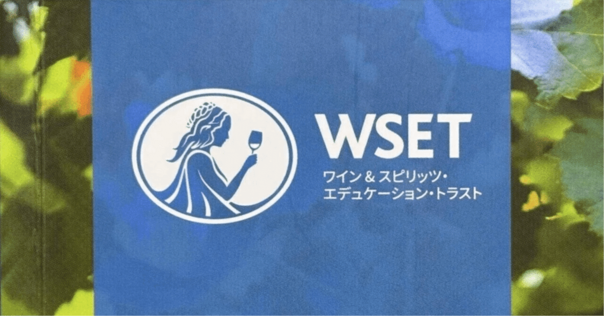 WSET Level2 ワイン：ラベルを読み解く 青山校 WSET®Level 2 Award in Wines～ラベルを読み解く（日本語