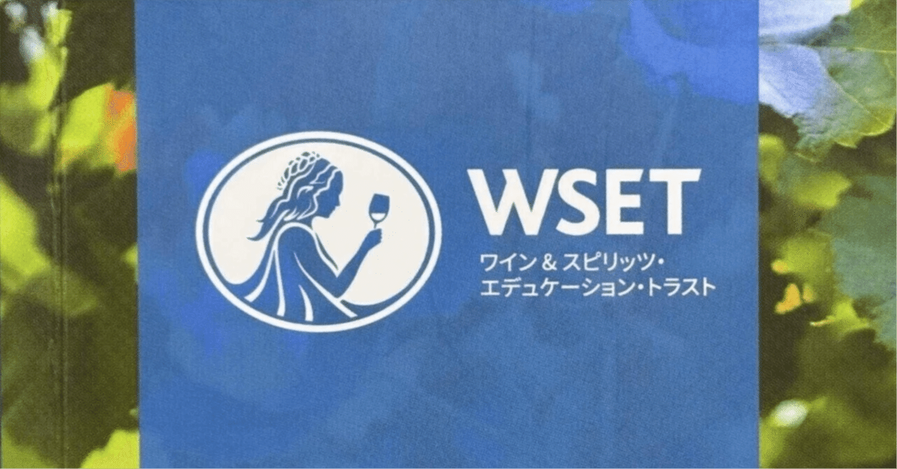 WSET Level2 ワイン：ラベルを読み解く 青山校 WSET®Level 2 Award in Wines～ラベルを読み解く（日本語）夏期