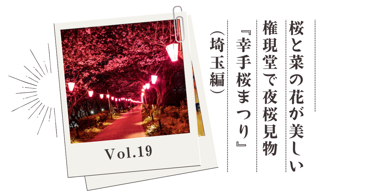 桜と菜の花が美しい権現堂で夜桜見物 「幸手桜まつり2024」 (埼玉編