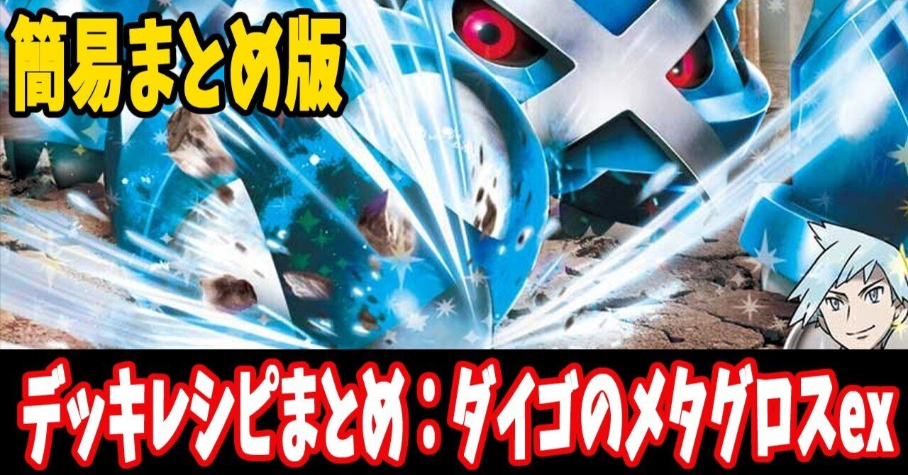 高感度ショップで2023年売れたブランド スタン】ダイゴのメタグロスexデッキレシピ簡易紹介(全10種 ポケモンカードゲーム