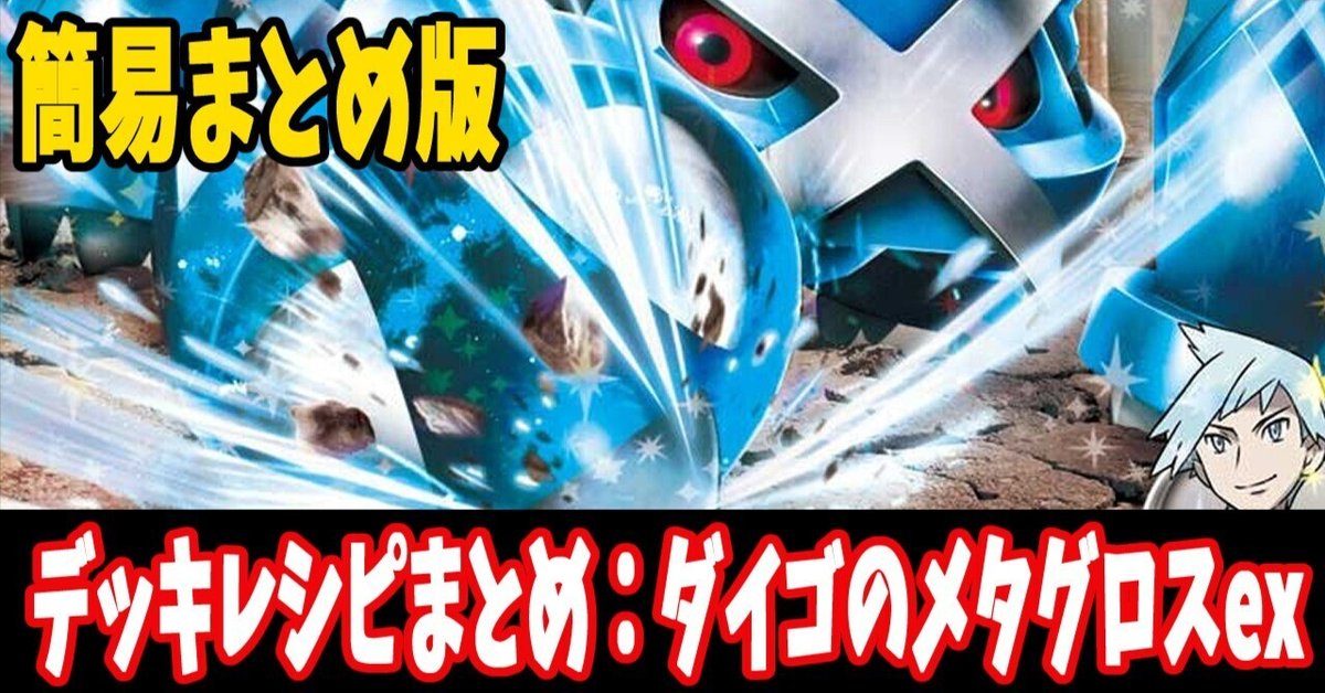 N & チョロネコダイゴ&メタグロスまとめ