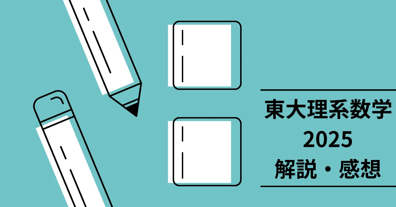 2025年大学入試数学】 東京大学理系数学を解いてみた｜きりん