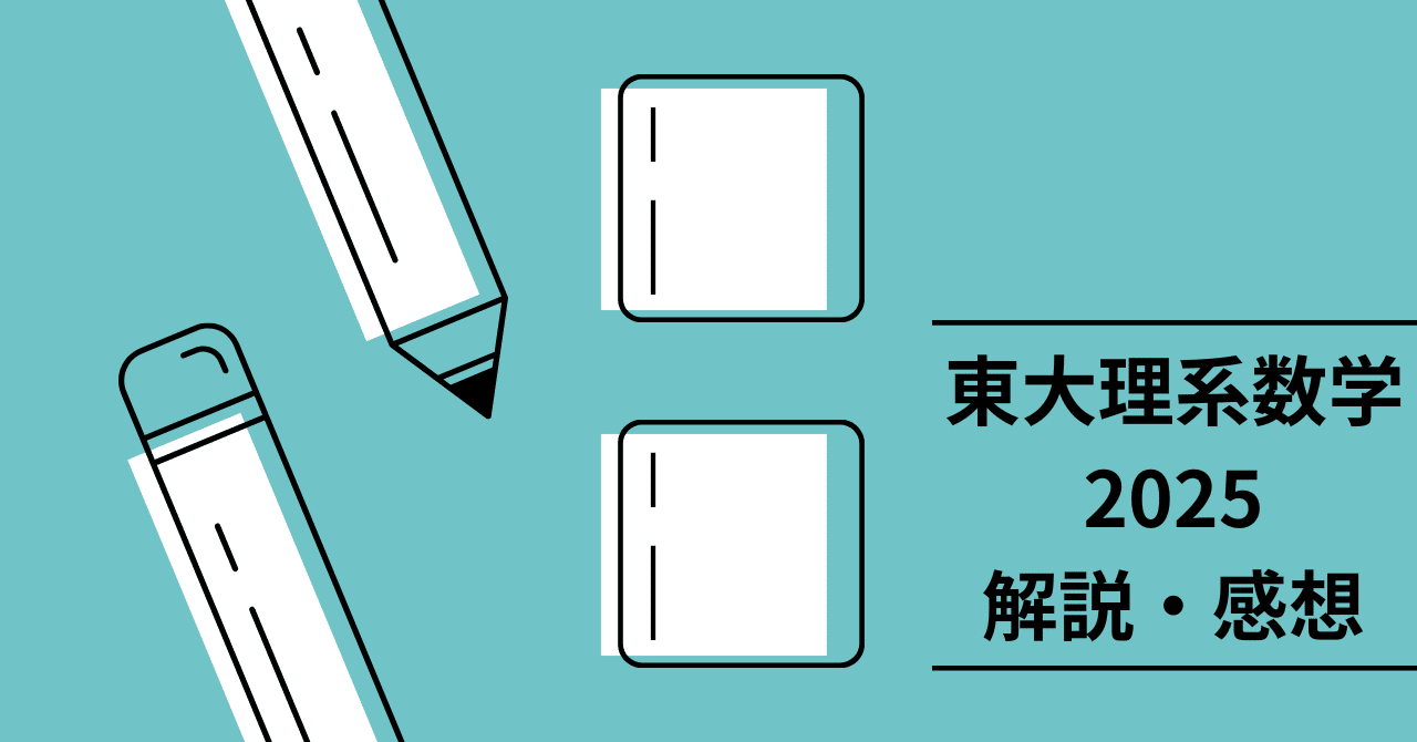 2025年大学入試数学】 東京大学理系数学を解いてみた｜きりん