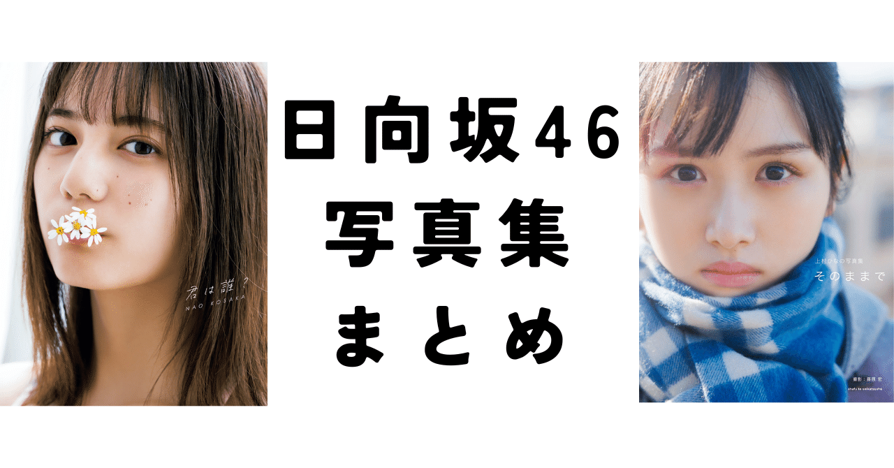 櫻坂46 乃木坂46 日向坂46 欅坂46 写真集 まとめ売り 日向坂46 写真集6冊まとめ売り（乃木坂46 欅坂(櫻坂)46 日向坂46