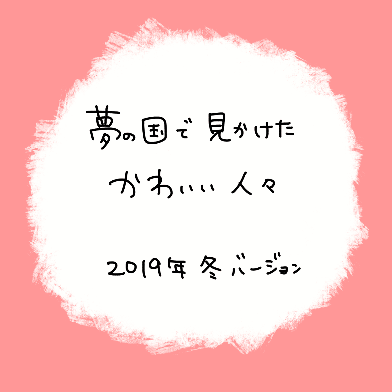 夢の国のかわいい人々 Shinapy Note