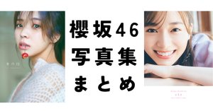 乃木坂46メンバーソロ写真集まとめ〜初週売上・撮影地〜【2025年最新版