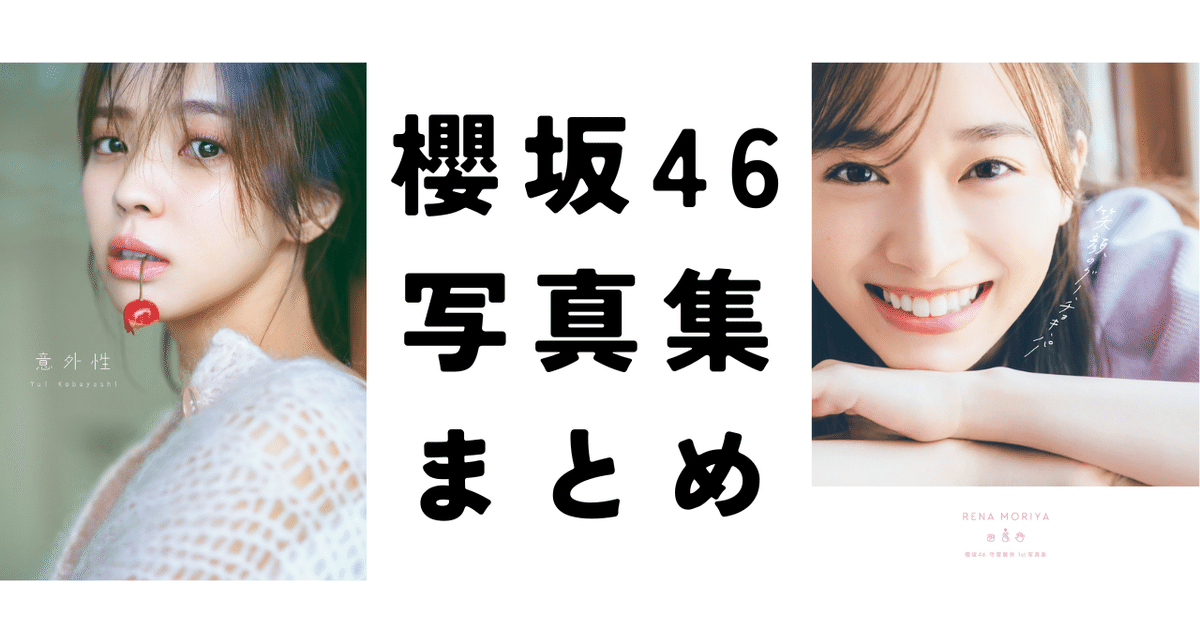 櫻坂46（欅坂46）メンバーソロ写真集完全ガイド【2025年最新版