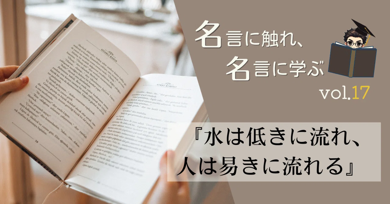 名言に触れ名言に学ぶ＃17『水は低きに流れ、人は易きに流れる』｜はむこばのhamちゃん
