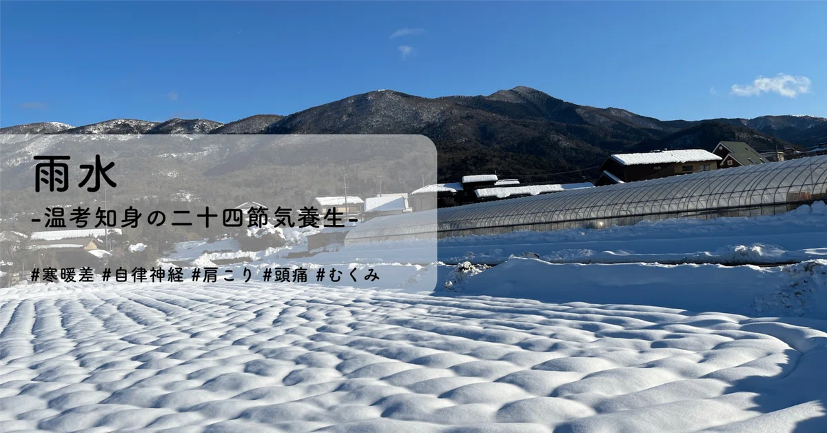 寒暖差の激しい冬は自律神経に注意 -温考知身の二十四節気養生-|温考知身 | 温もりと知恵を、暮らしに