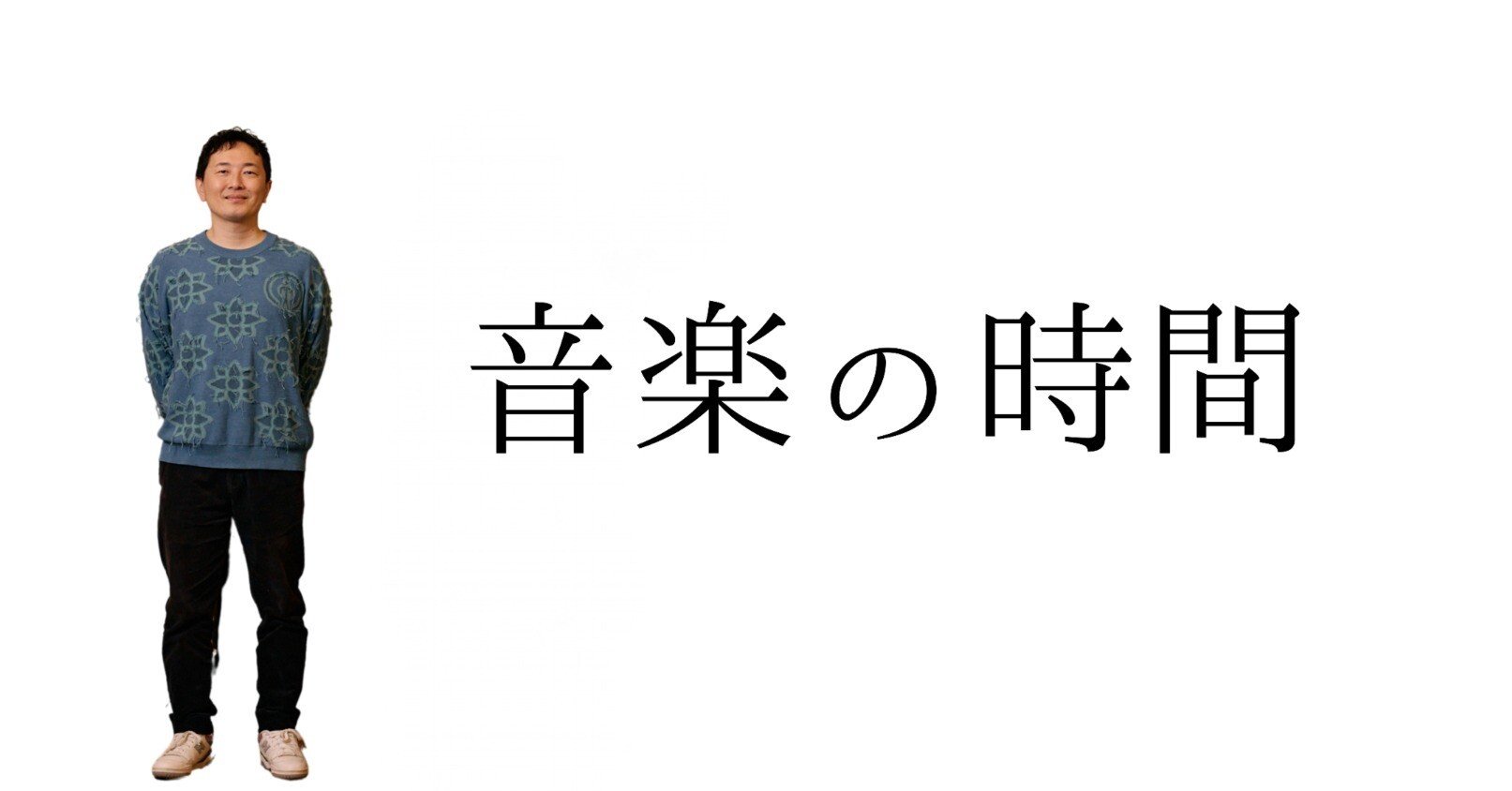 音楽の時間』についてより詳しく。｜野崎良太 (Jazztronik)