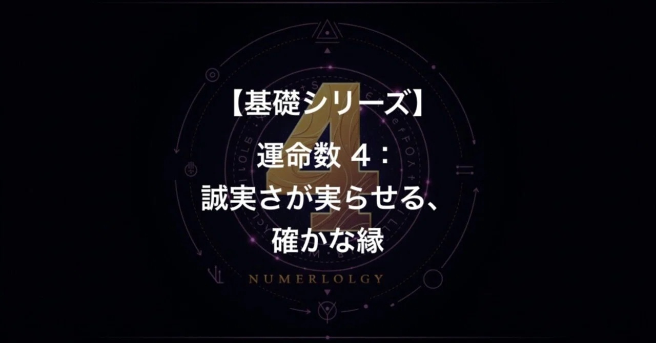 【基礎シリーズ】運命数 4:誠実さが実らせる、確かな縁|運命の導き手🔮