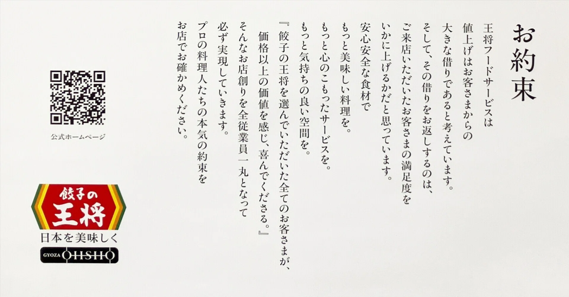 餃子の王将》 2・14価格改定と王将の約束｜Jumpei Kawamura
