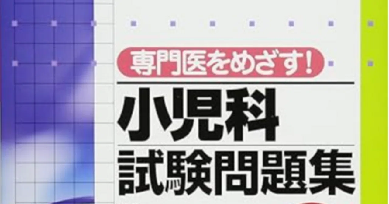 2026年度版！小児科専門医試験を最短で合格する勉強法｜小児科専門医