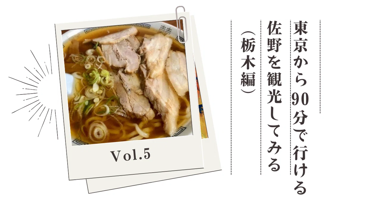 東京から90分で行ける！！「佐野を観光してみる」（栃木編）Vol.5｜Mr.Maa