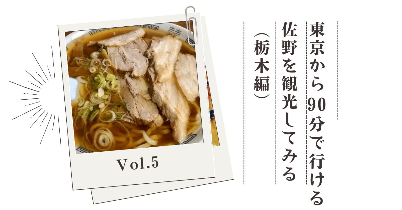 東京から90分で行ける！！「佐野を観光してみる」（栃木編）Vol.5｜Mr.Maa