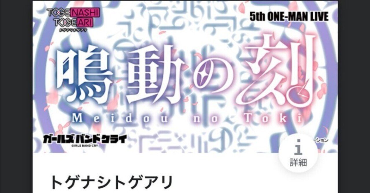 トゲナシトゲアリ 5th ONE-MAN LIVE 