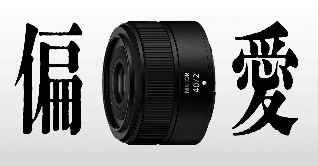 Z40mm F2、それはもはや”概念”】｜杢璃/Mokuli