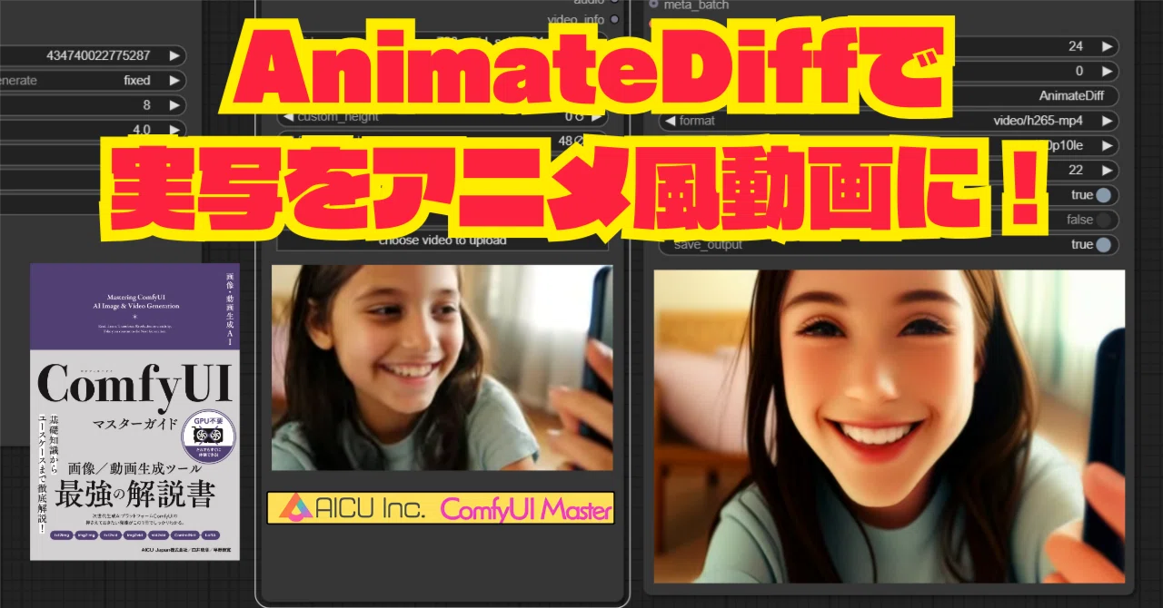 ComfyMaster50] AnimateDiffで実写をアニメ風動画に！｜AICU