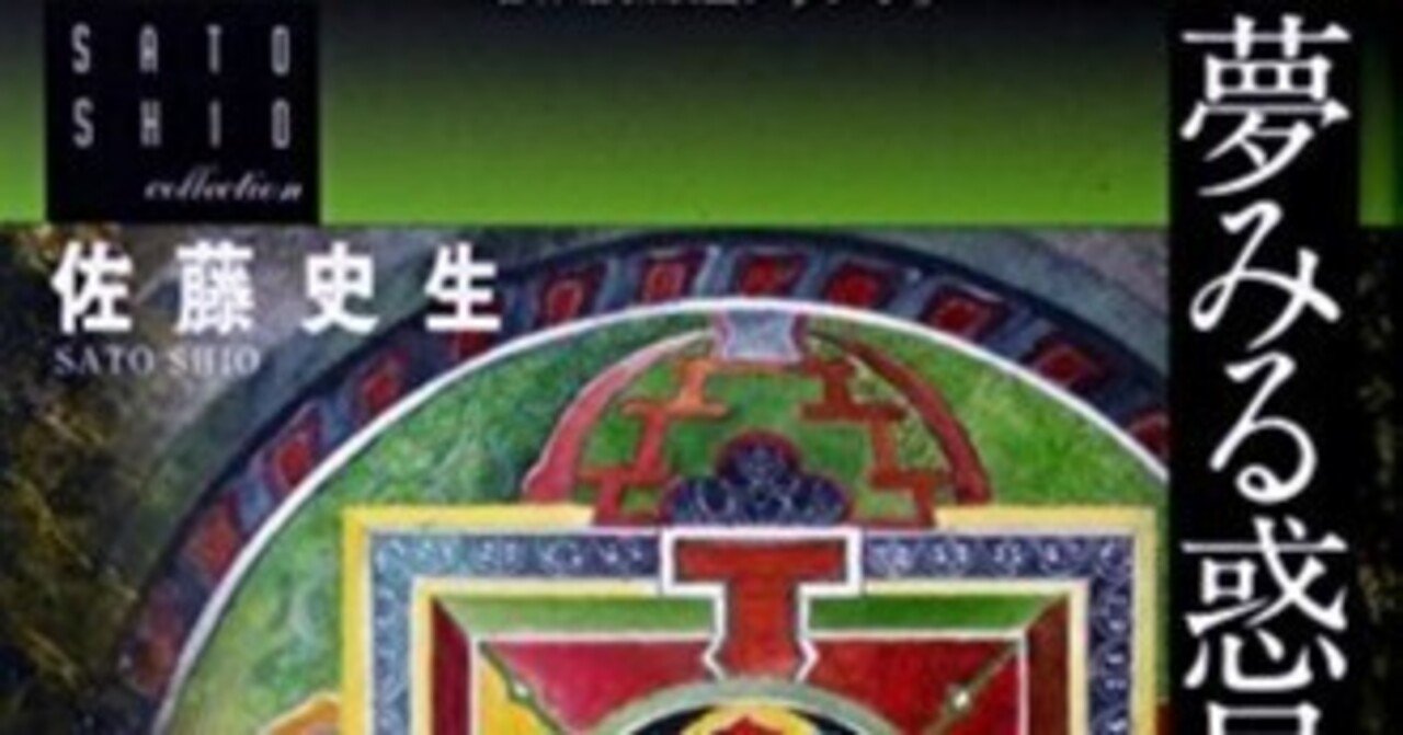 佐藤史生（1950.12.6-2010.4.4）『夢見る惑星 1 プチフラワー