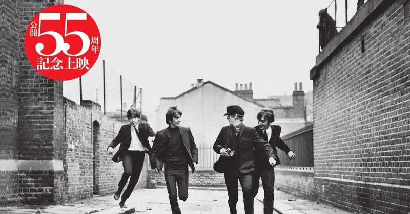 感想文｜The BEATLES-A HARD DAY'S NIGHT