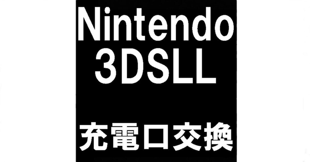 3DSLLの充電口交換で充電が出来ない故障が改善!充電端子が 3DSLLの充電口交換で充電が出来ない故障が改善!充電端子が