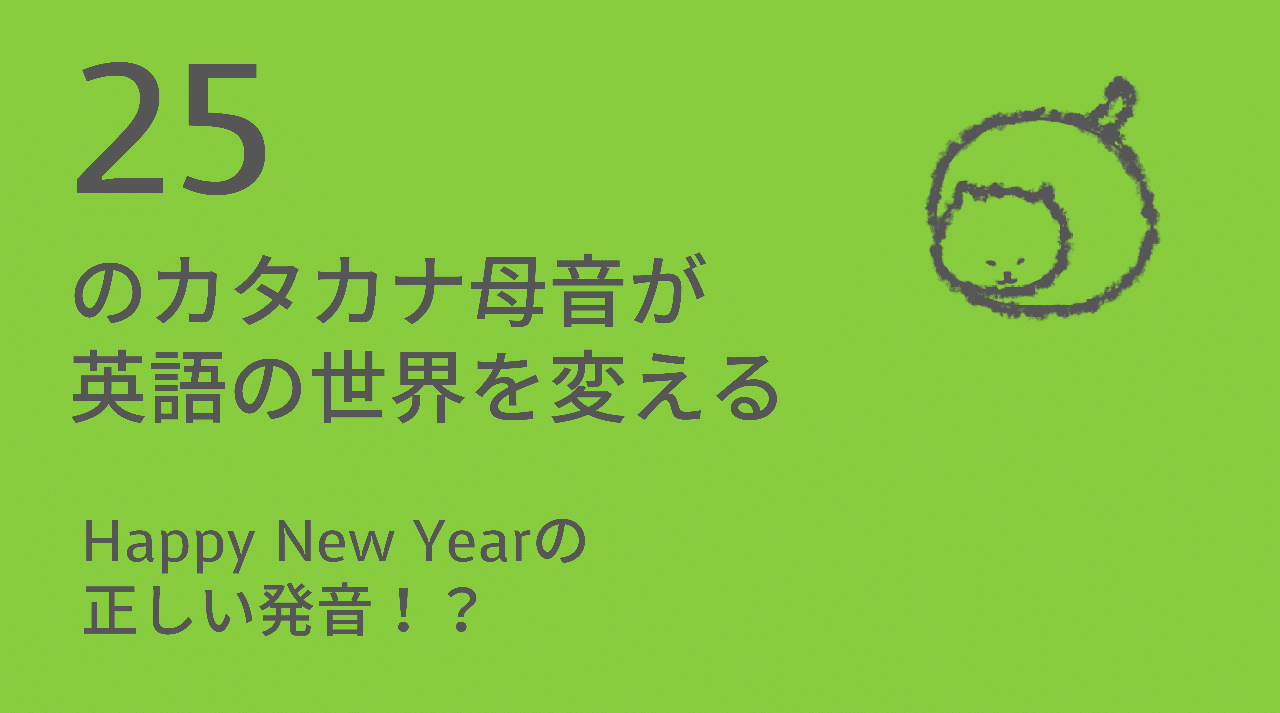 新しいお耳 Happy New Yearの正しい発音 Taka Note