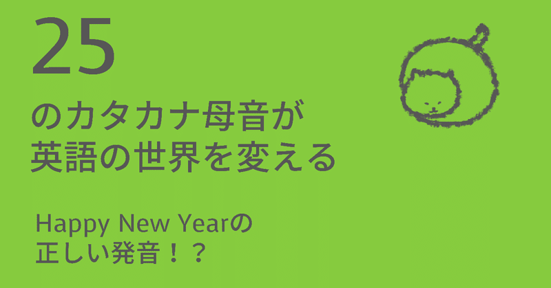 新しいお耳 Happy New Yearの正しい発音 Taka Note