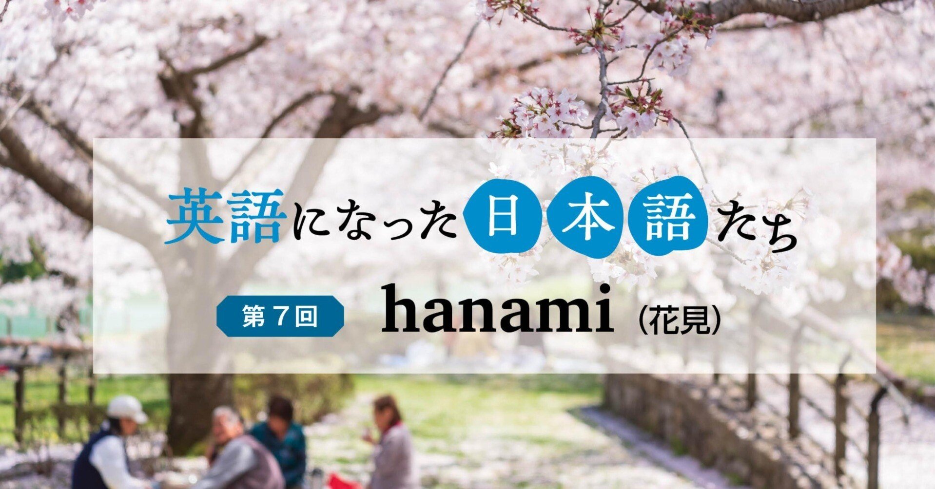 英語になった日本語たち [第7回] hanami （花見）｜多聴多読マガジン