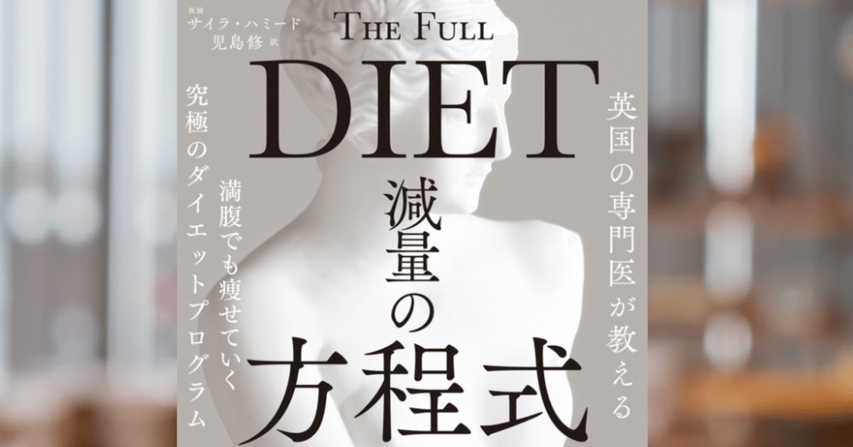 読了】サイラ・ハミード『減量の方程式』｜こはる｜ゆっくり