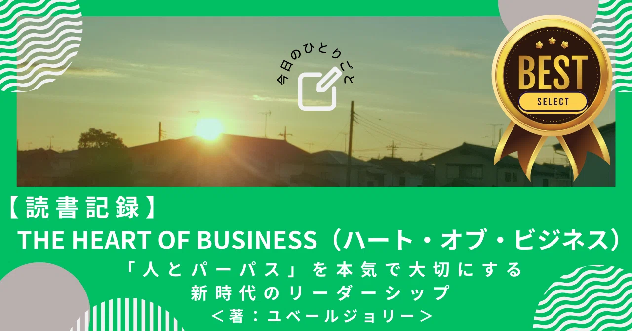 読書記録】 THE HEART OF BUSINESS（ハート・オブ・ビジネス）｜まっ