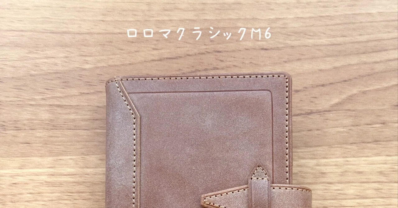 ロロマクラシックM6を購入しました！｜あめかのゆるメモ雑記帳