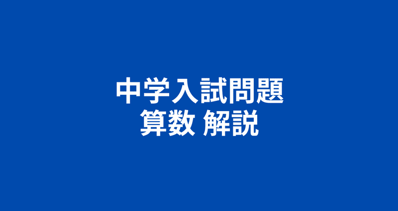 中学入試問題 算数 解説｜井上翔一朗｜中学受験算数講師｜note