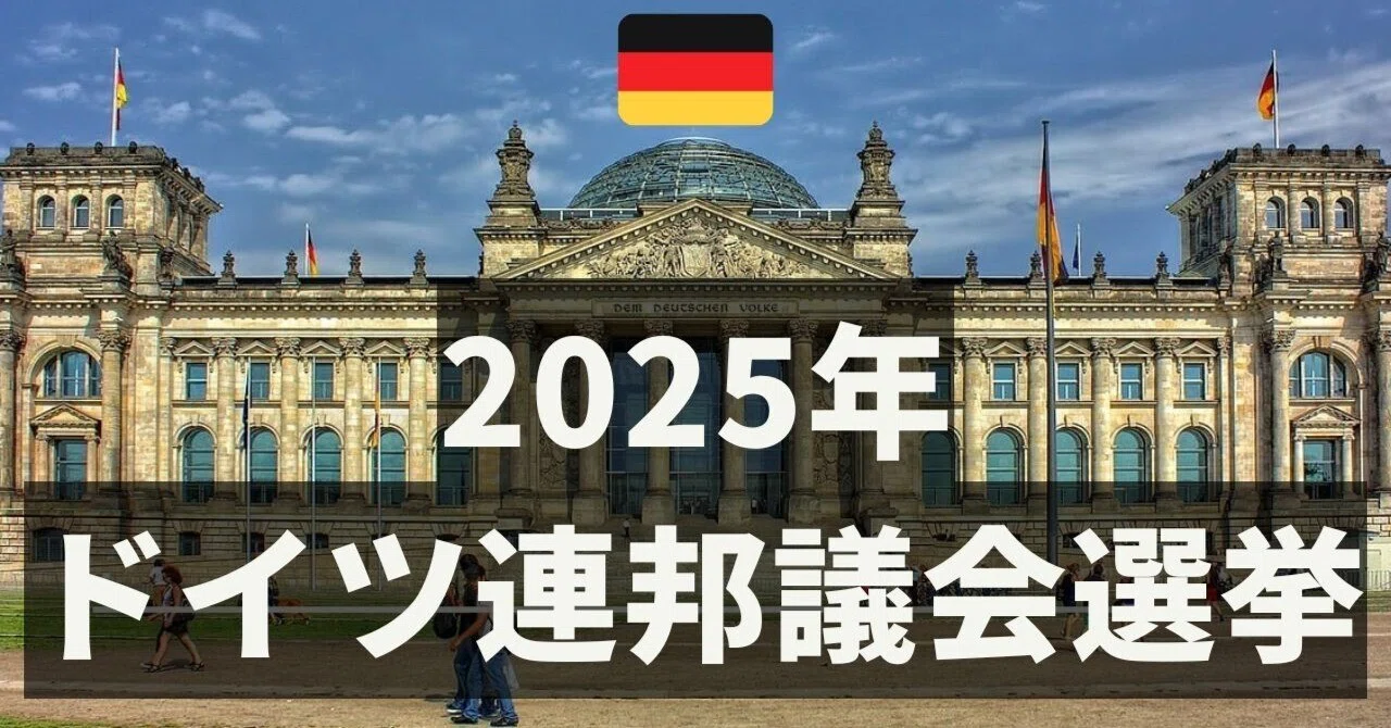 2025年ドイツ総選挙！日本との違い＆各政党の立ち位置を徹底解説｜はね