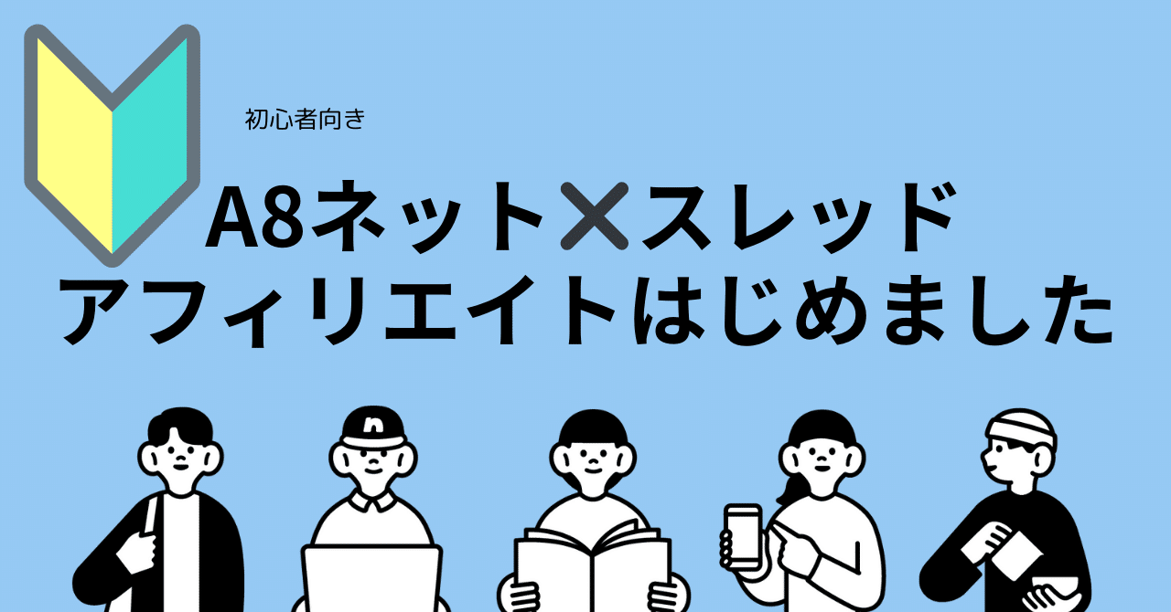 初心者🔰アフィリエイト！Threasds✖️A8ネット話題の登録方法とやり方