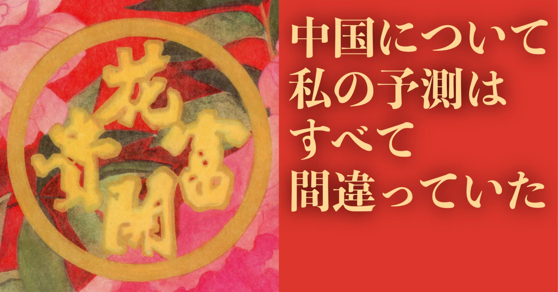 中国について私の予測はすべて間違っていた／多様性・普遍的ルール
