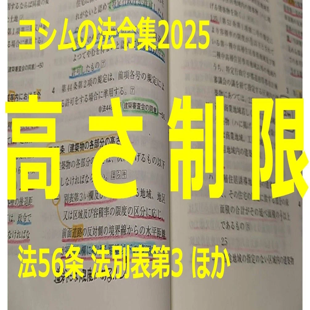 法令集2025】高さ制限｜吉村 昌朋（よしむら まさとも）