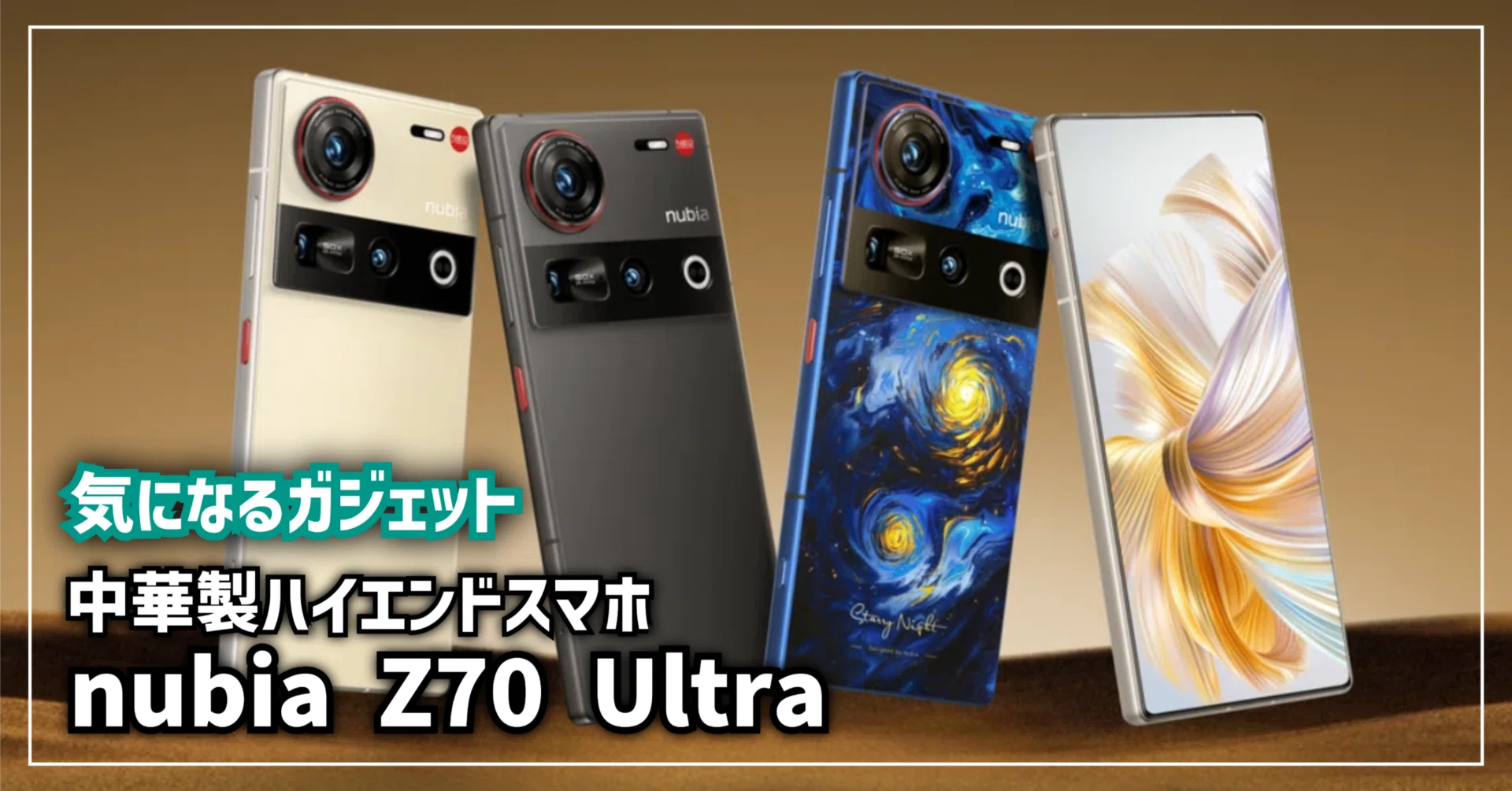 気になるガジェット】中華製ハイエンドスマホ │ nubia Z70 Ultra 